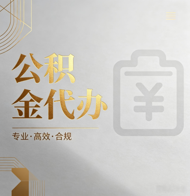 黄石公积金代办:为什么正规机构不能承诺“百分百成功”
