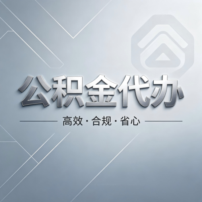 黄石公积金代办:从开始到到账,真实时间线