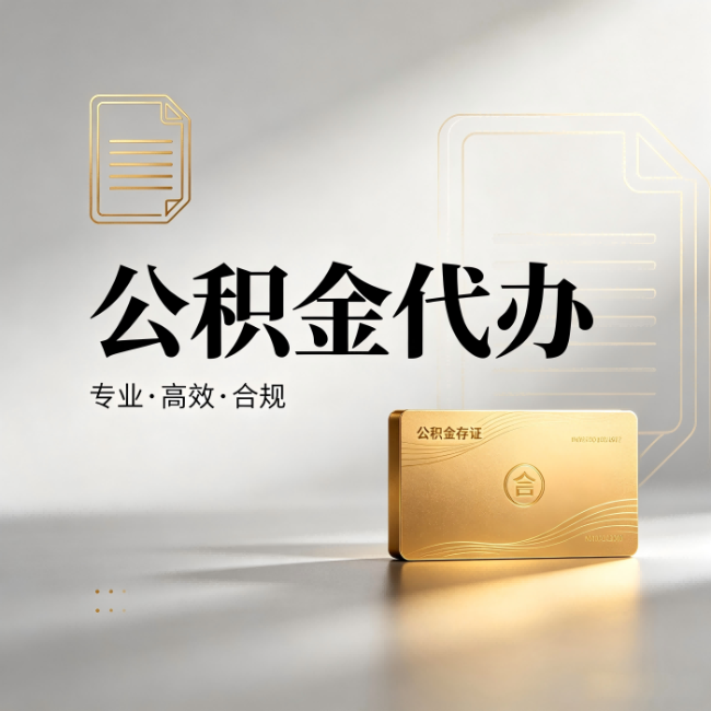黄石公积金代办:钱到账之前,代办的每一步在做什么