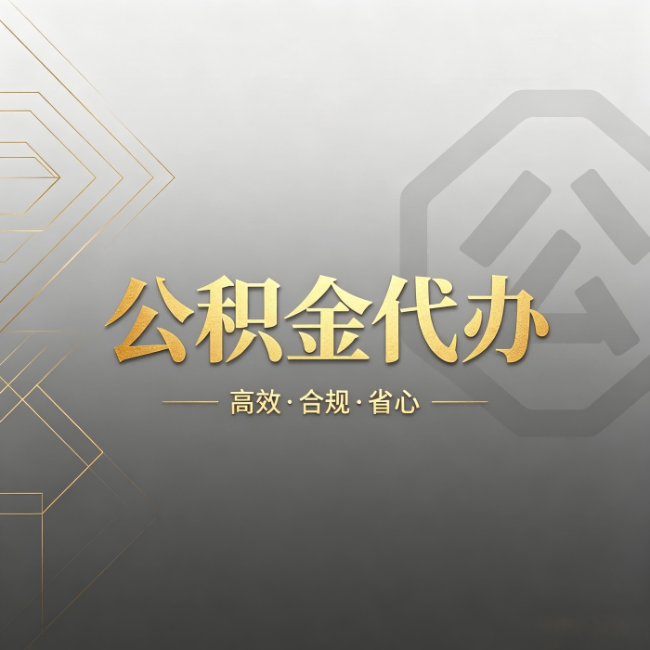 黄石公积金代办:哪些城市和业务最适合找人办