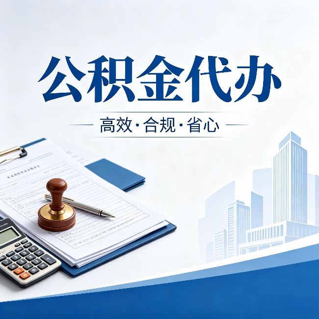 黄石公积金代办:为什么正规机构不接“急单”