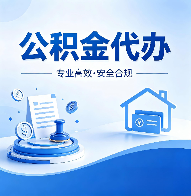 黄石公积金代办:合同里这四条,签字前一定要看清楚