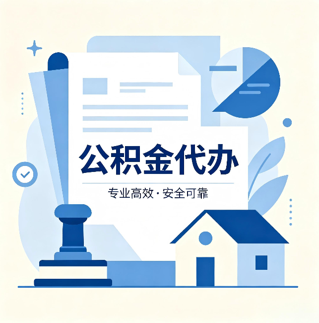 黄石公积金代办:办完后这几件事不做,可能白办了