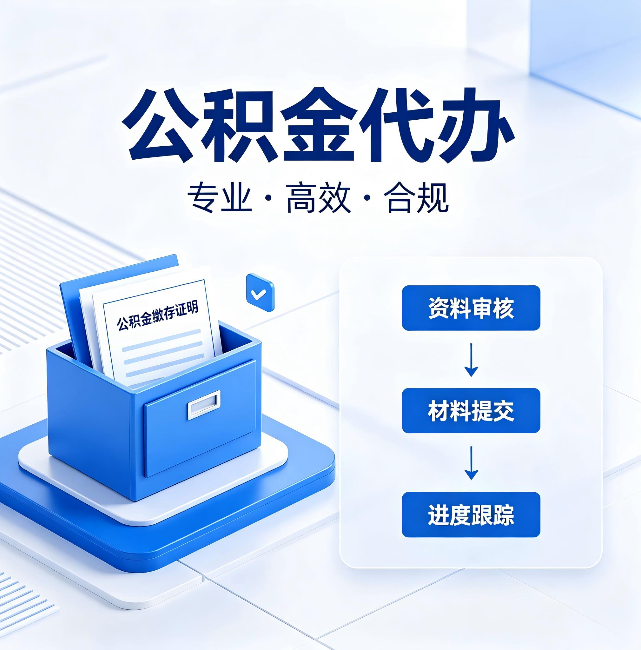 黄石公积金代办:这些情况自己也能办,不用找人