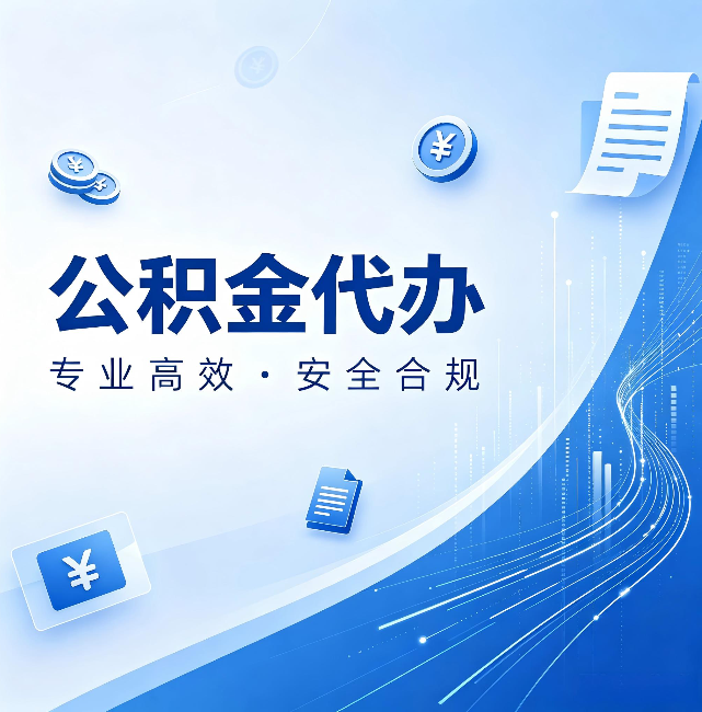 黄石公积金代办:政策变化太快,你需要有人帮你盯