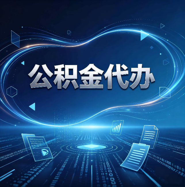 黄石公积金代办:为什么自己办总感觉“没人告诉我这个”