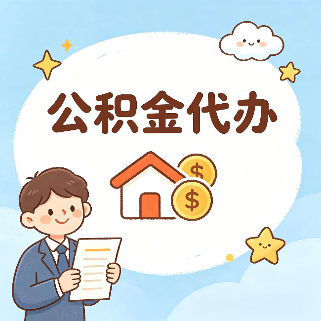 黄石公积金代办:从咨询到到账,一个完整案例还原