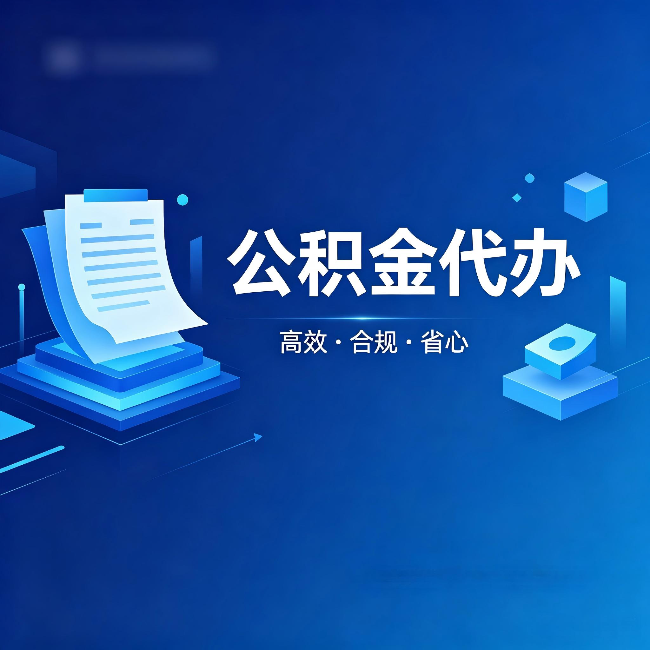 黄石公积金代办：自己办被退回的几种常见原因