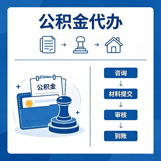 黄石公积金代办：找代办之前，先做这三件事