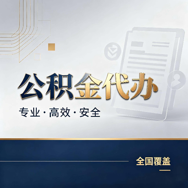 黄石公积金代办：办完业务后，这几件事别忽略
