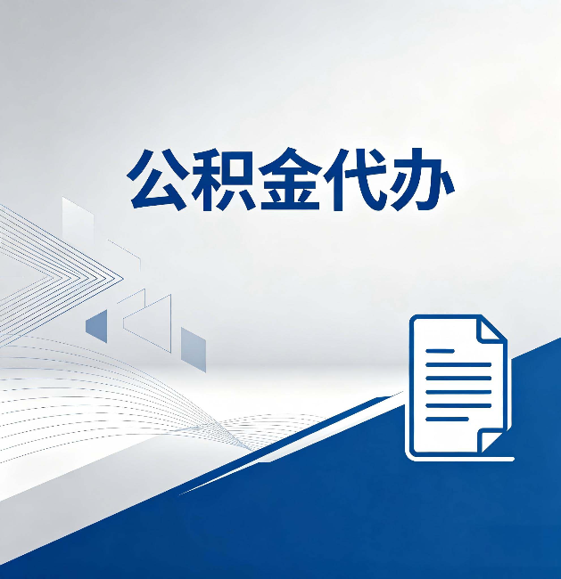 黄石公积金代办：自己办和省钱，中间差了多少时间