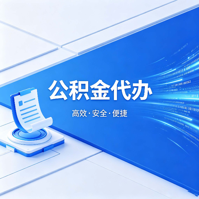 黄石公积金代办：六个信号告诉你该换种方式了