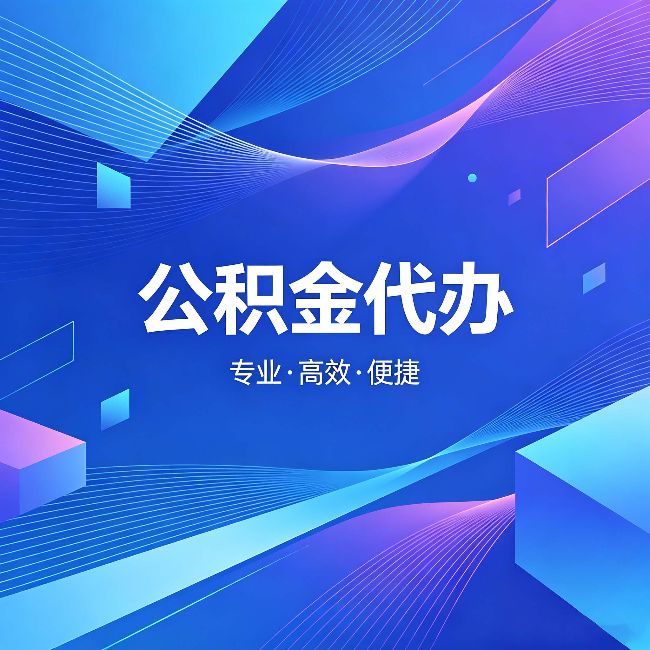 黄石公积金代办：为什么有人宁愿花钱也不自己办