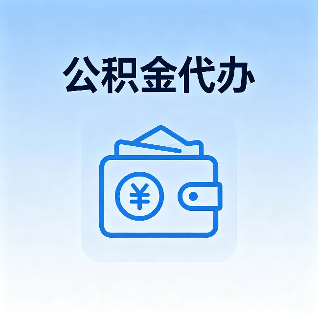 黄石公积金代办：自己办理和找人办理，中间差了什么