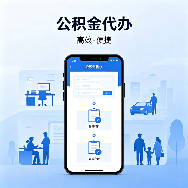 黄石公积金代办:网上攻略那么多,为什么还是办不成