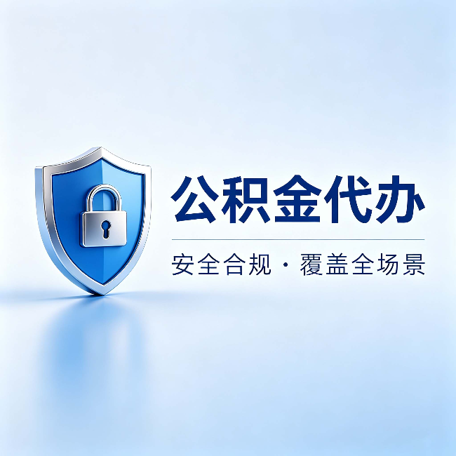 黄石公积金代办:十个常见问题,一次性回答