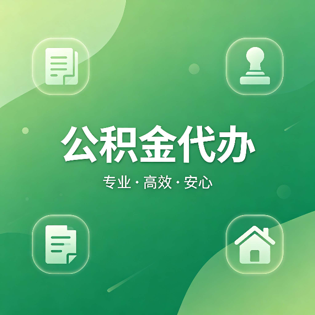 黄石公积金代办:为什么有些人找人办了一次,就再也没自己办过