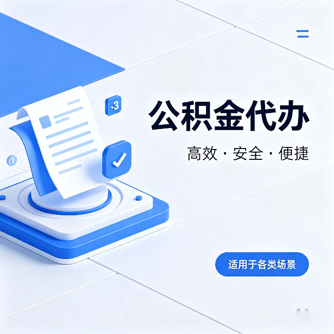 黄石公积金代办:自己办和找人办的真实对比,一张表看懂