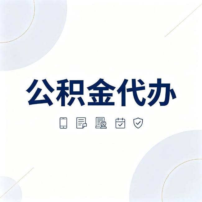 黄石公积金代办:找代办之前,先搞清楚这几件事