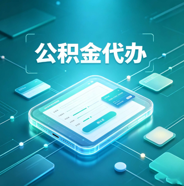黄石公积金代办:正规和不正规的区别