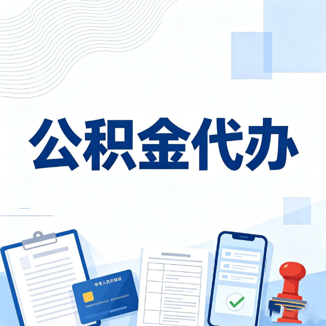 黄石公积金代办:遇到这几种情况,自己硬办不如放手